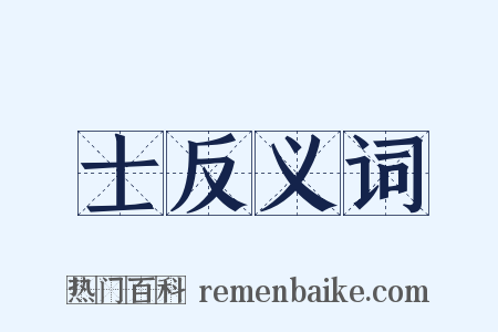 士反义词是什么意思的图片